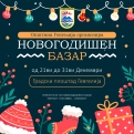 Од 21 до 31 декември, Новогодишен базар во организација на Општина Гевгелија
